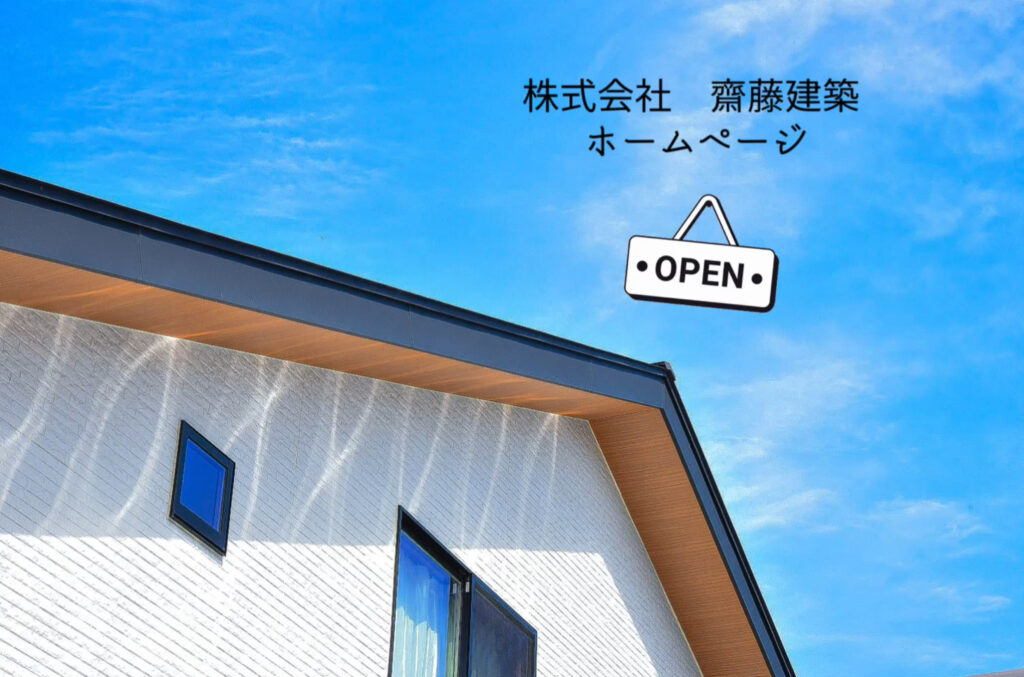 ホームページを開設 齋藤建築